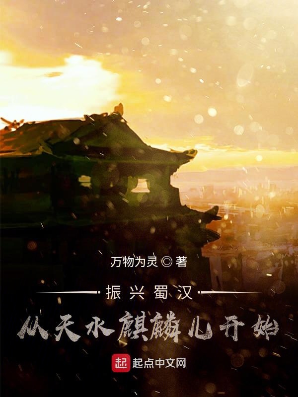 振兴蜀汉：从天水麒麟儿开始
