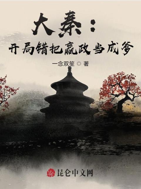 大秦：开局错把嬴政当成爹