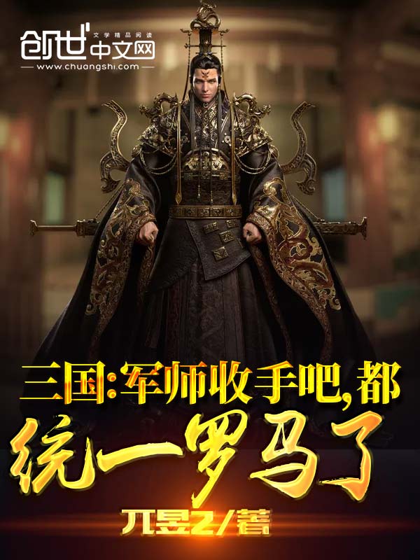 三国：军师收手吧，都统一罗马了