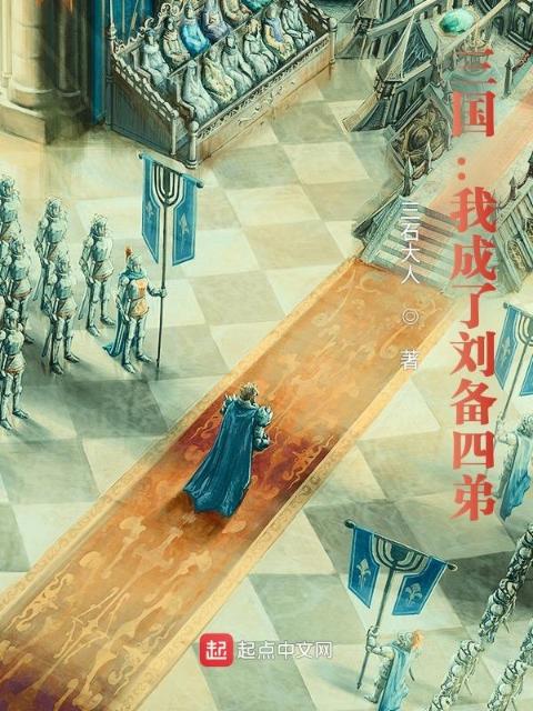 三国：我成了刘备四弟