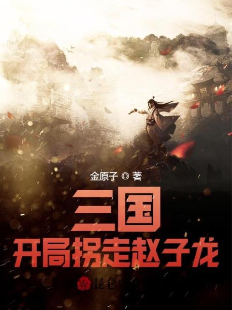 三国：开局拐走赵子龙