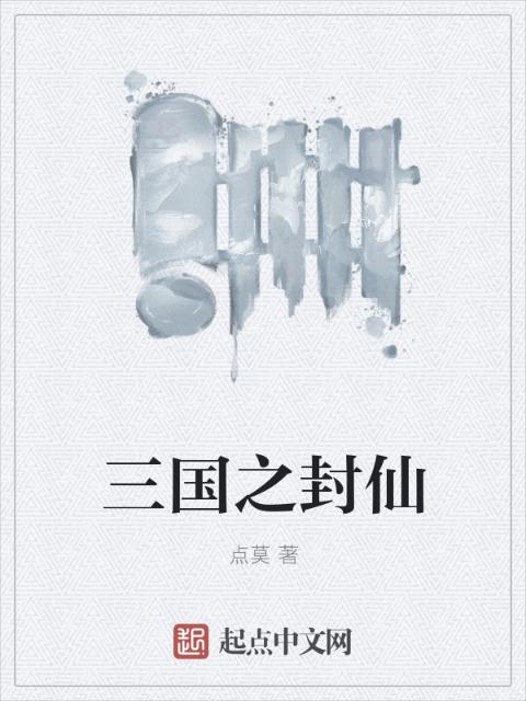 三国之封仙