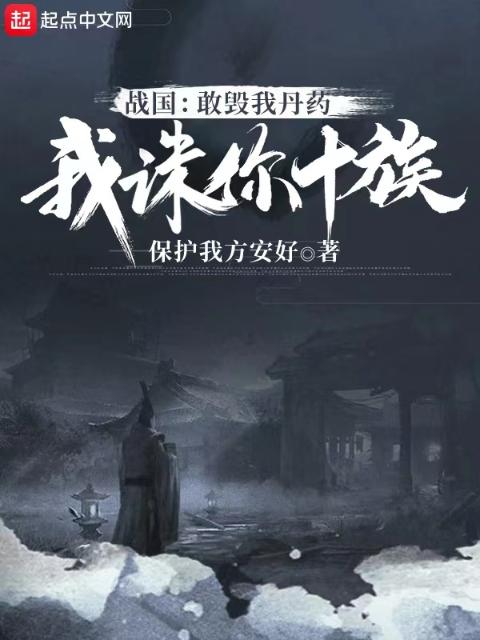 战国：敢毁我丹药，我诛你十族