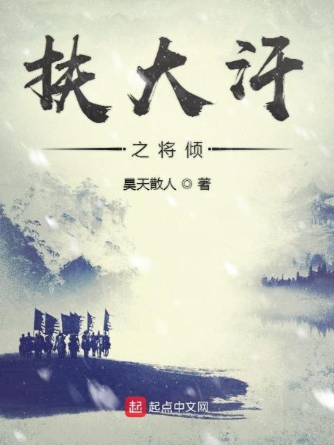 扶大汉之将倾