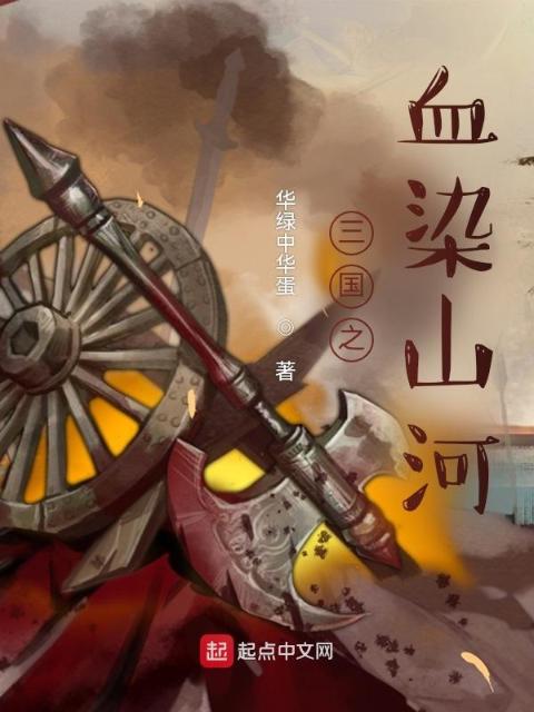三国之血染山河