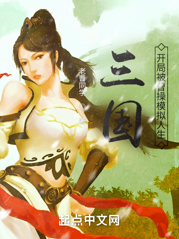 三国：开局被曹操模拟人生