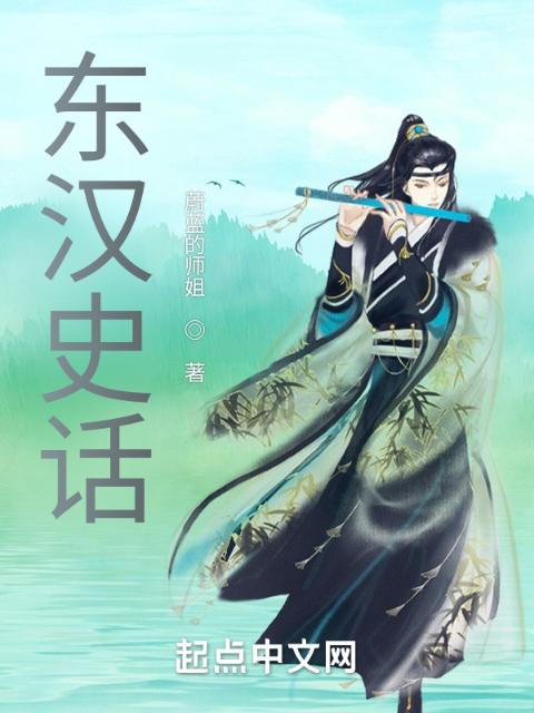 东汉史话