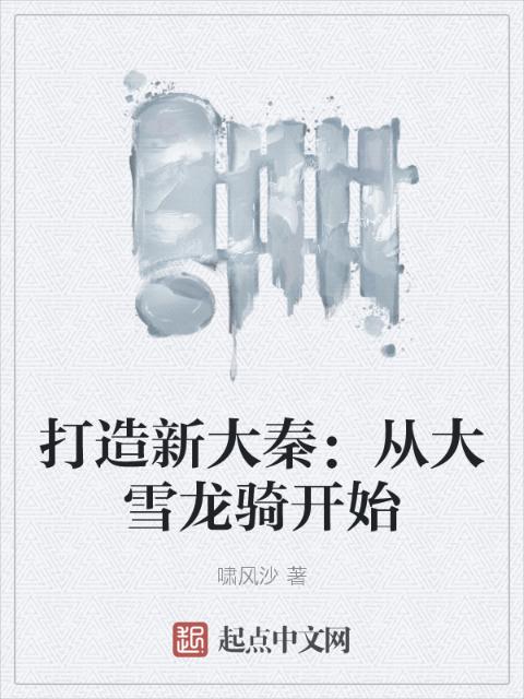 打造新大秦：从大雪龙骑开始