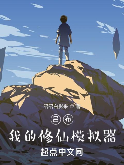 吕布：我的修仙模拟器
