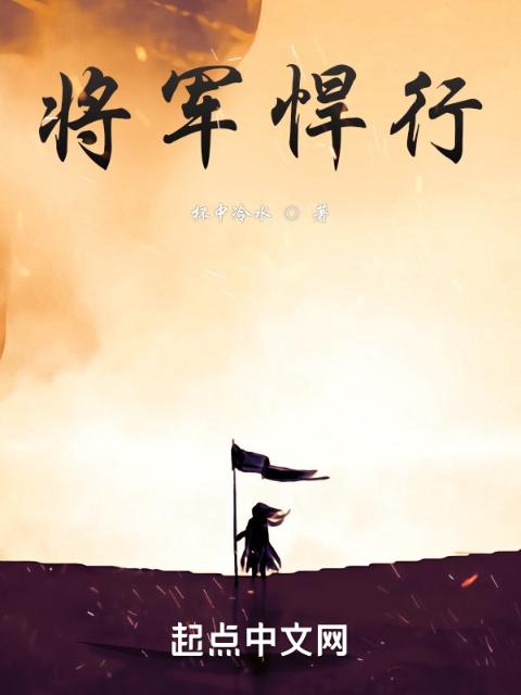 将军悍行
