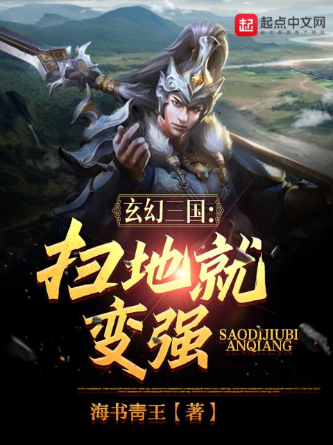 玄幻三国：扫地就变强