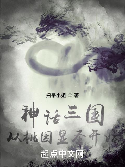 神话三国：从桃园显圣开始