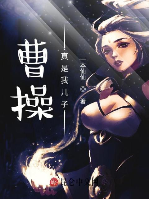三国：曹操真是我儿子
