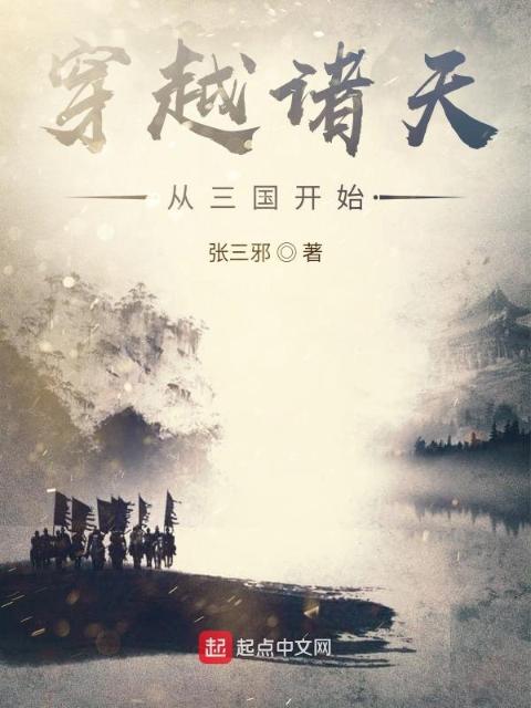 穿越诸天从三国开始
