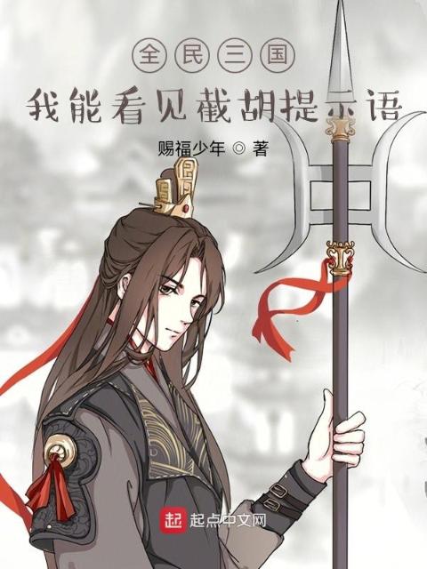 全民三国：我能看见截胡提示语