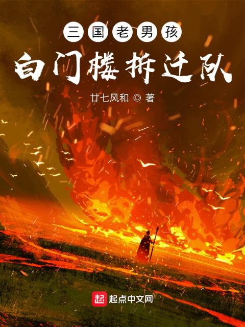 三国老男孩：白门楼拆迁队