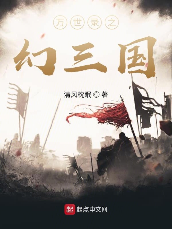万世录之幻三国