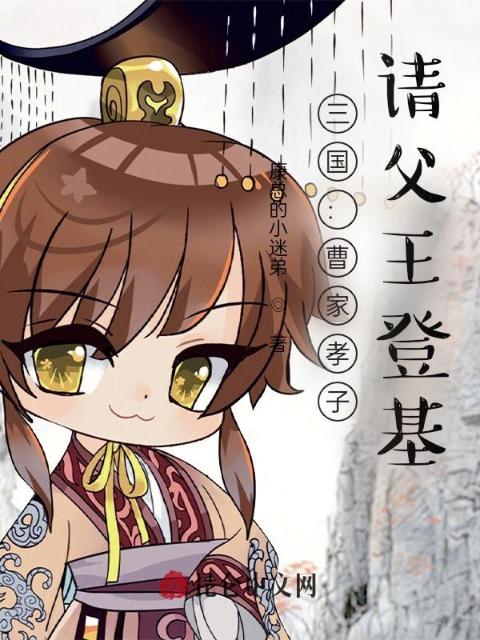 三国：曹家孝子，请父王登基