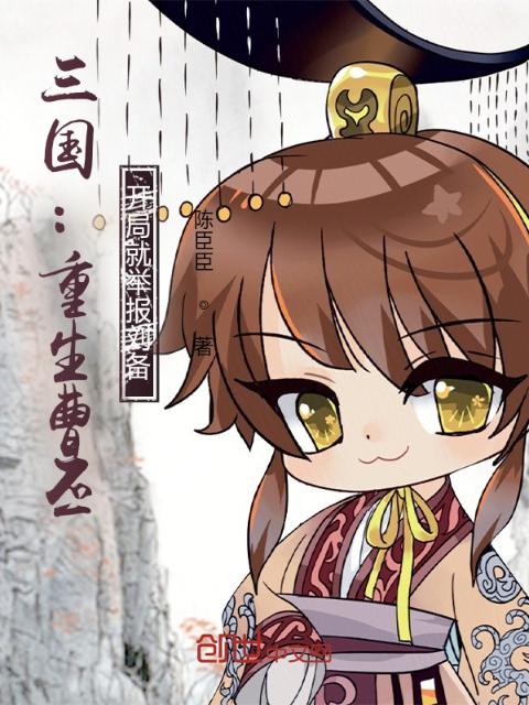 三国：重生曹丕，开局就举报刘备