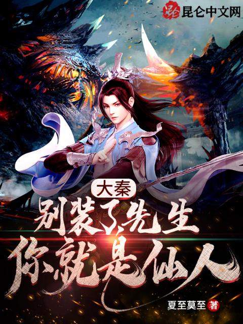 大秦：别装了，先生你就是仙人