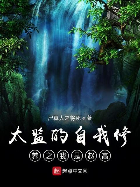 太监的自我修养之我是赵高
