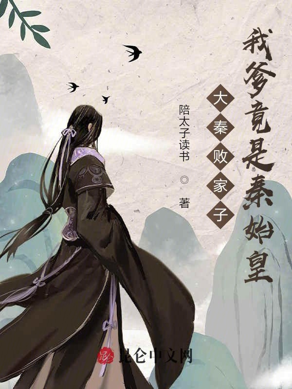 大秦败家子：我爹竟是秦始皇