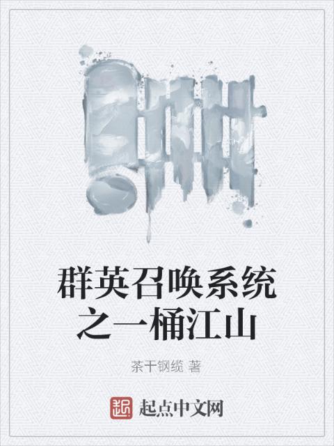 群英召唤系统之一桶江山