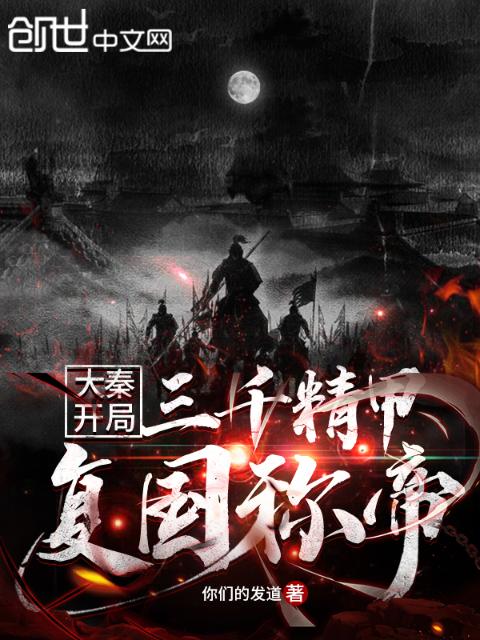 大秦：开局三千精甲复国称帝
