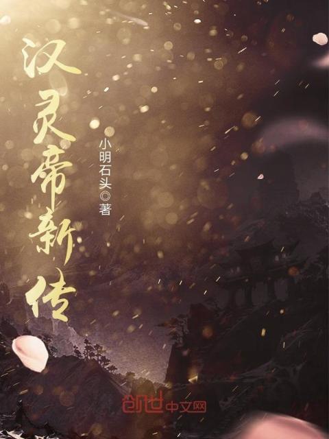 汉灵帝新传