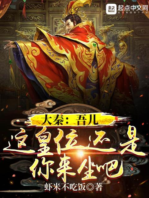 大秦：吾儿，这皇位还是你来坐吧