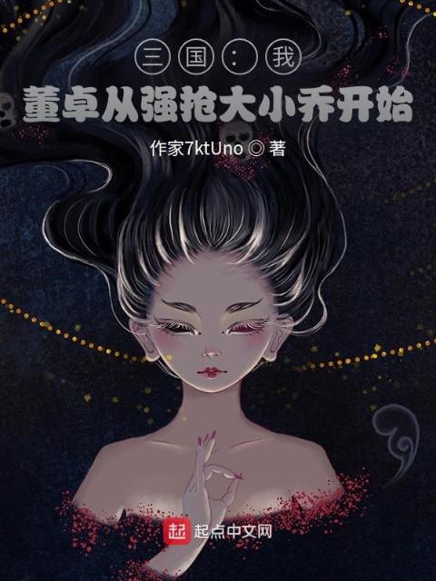 三国：我，董卓从收服貂蝉开始