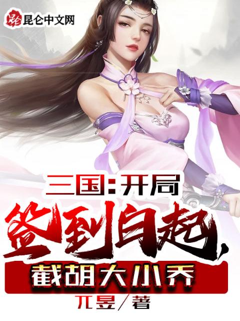 三国：开局签到白起，截胡大小乔