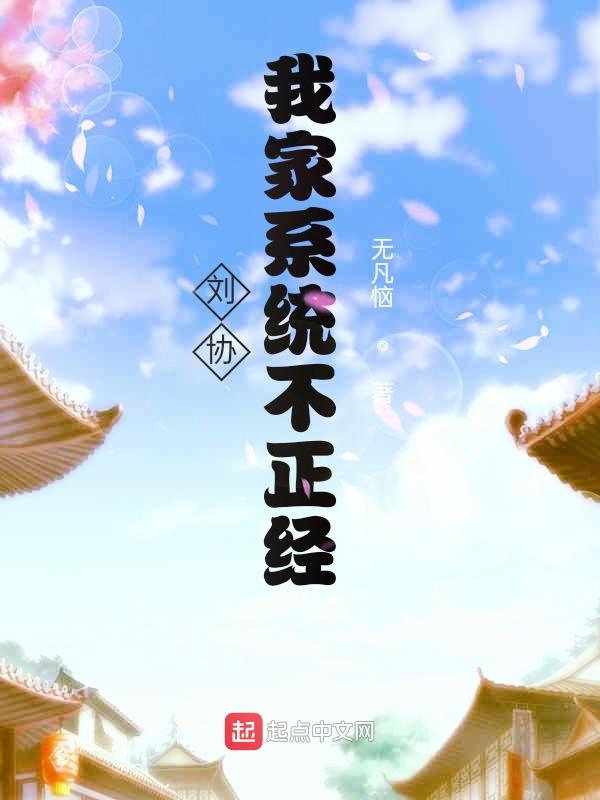 刘协：我家系统不正经