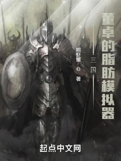 三国：董卓的脂肪模拟器