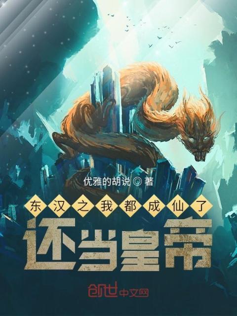 东汉之我都成仙了，还当皇帝