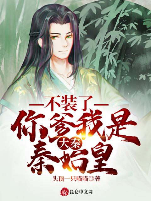 大秦：不装了，你爹我是秦始皇