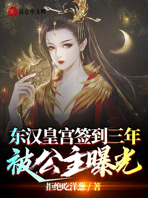 东汉皇宫签到三年被公主曝光