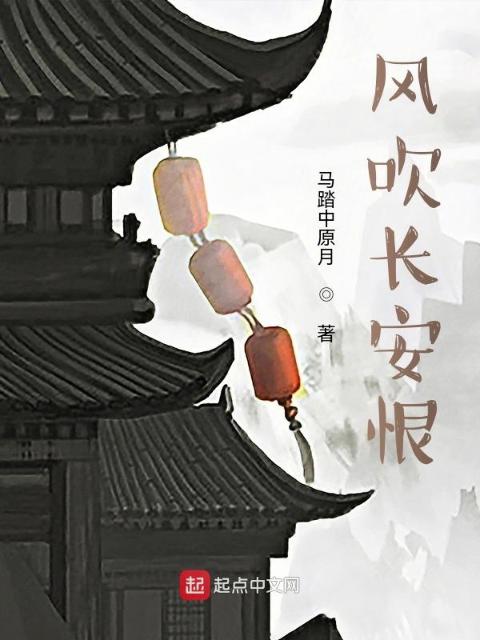 风吹长安恨