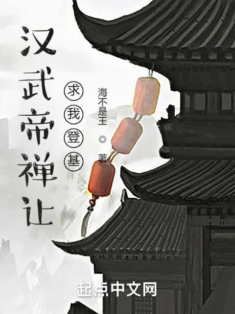 汉武帝禅让，求我登基