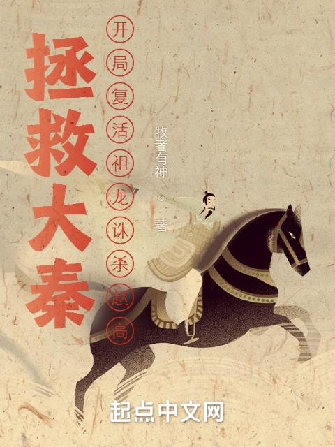 拯救大秦：开局复活祖龙诛杀赵高