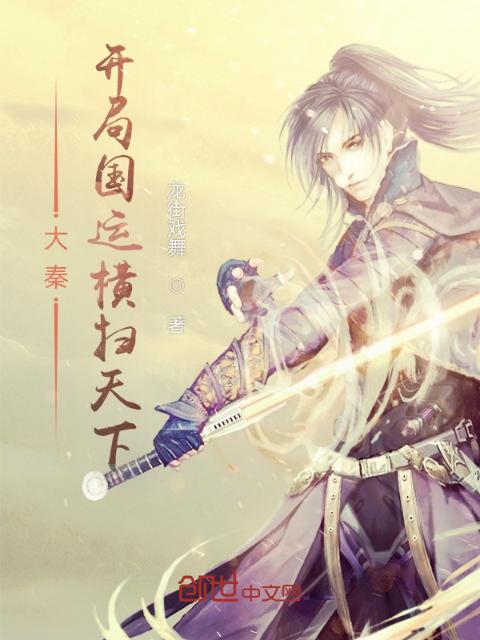 大秦：开局国运横扫天下