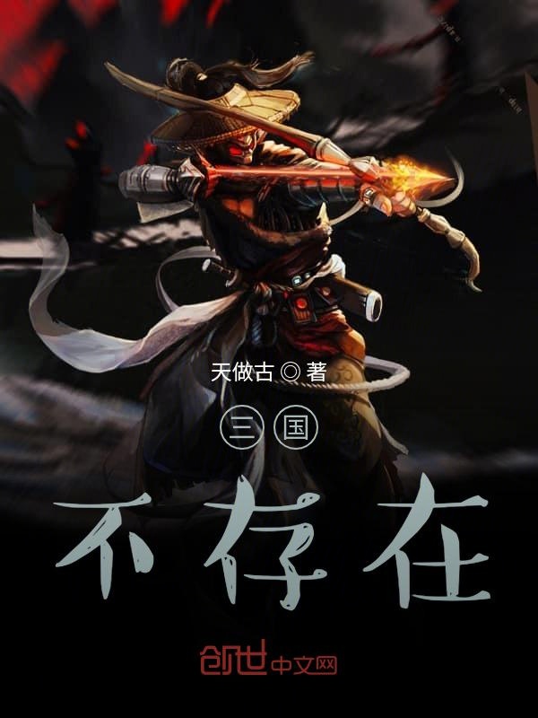 三国！不存在