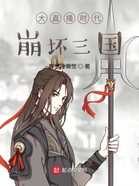 大直播时代：崩坏三国
