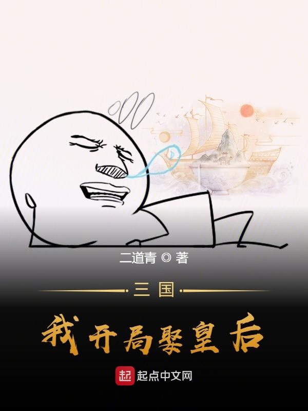 三国，我开局娶皇后