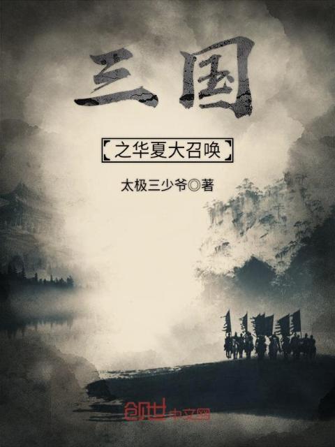 三国之华夏大召唤