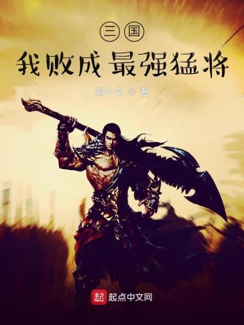 三国：我败成最强猛将