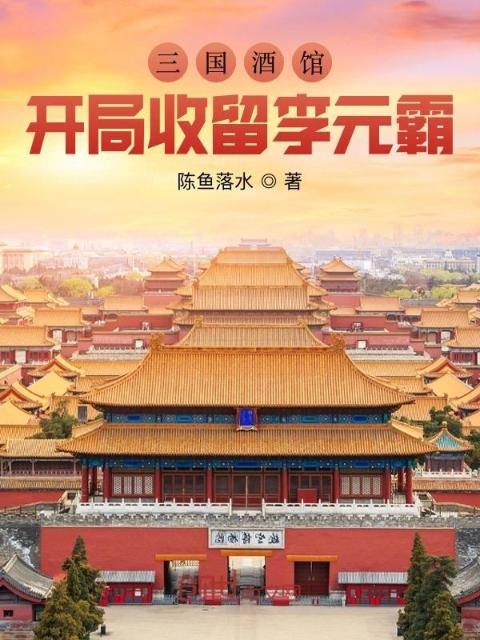 三国酒馆，开局收留李元霸