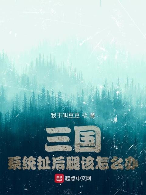三国：系统扯后腿该怎么办