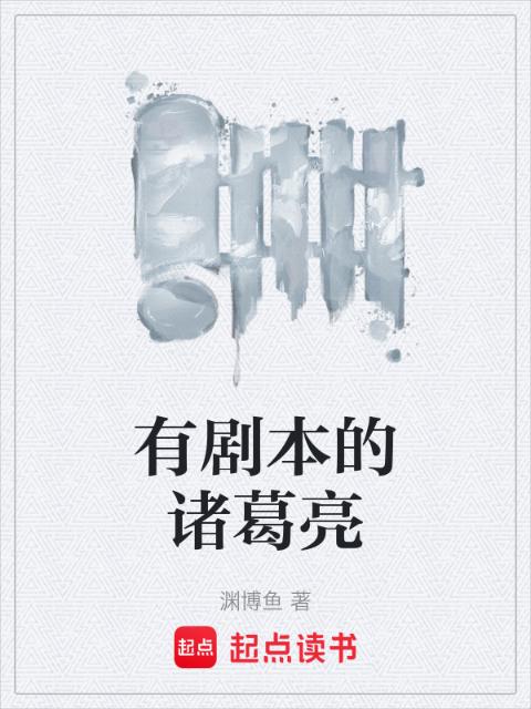 有剧本的诸葛亮