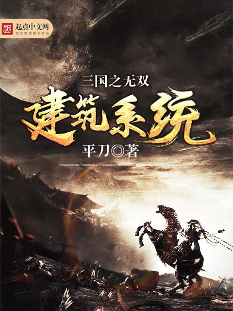 三国之无双建筑系统
